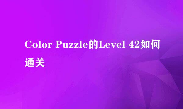 Color Puzzle的Level 42如何通关