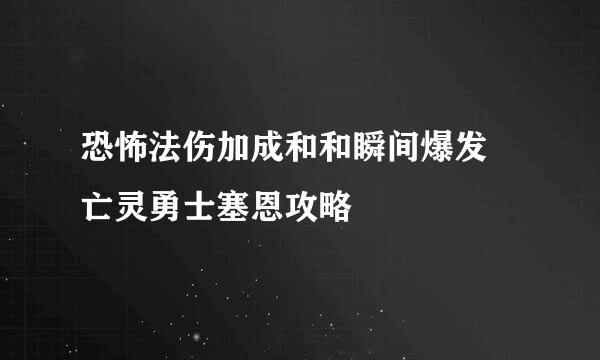 恐怖法伤加成和和瞬间爆发 亡灵勇士塞恩攻略