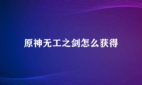 原神无工之剑怎么获得