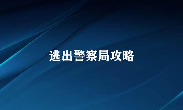逃出警察局攻略