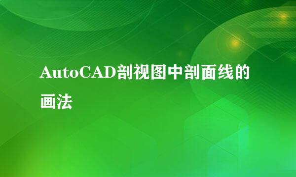 AutoCAD剖视图中剖面线的画法
