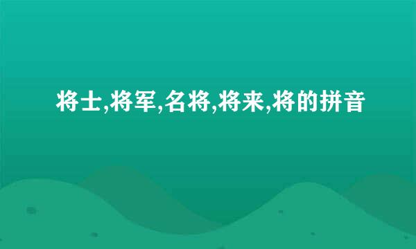 将士,将军,名将,将来,将的拼音