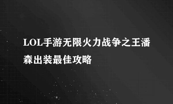 LOL手游无限火力战争之王潘森出装最佳攻略