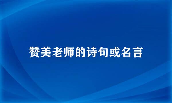 赞美老师的诗句或名言