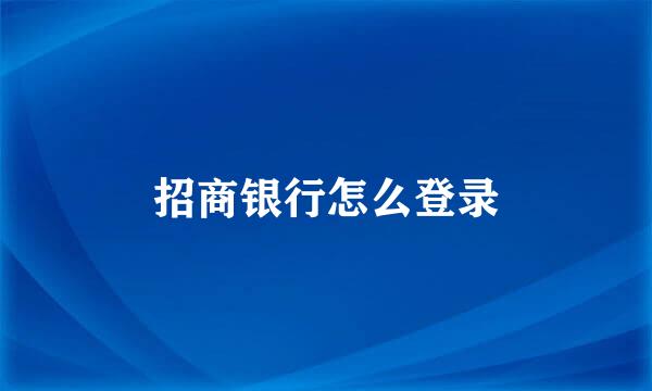 招商银行怎么登录
