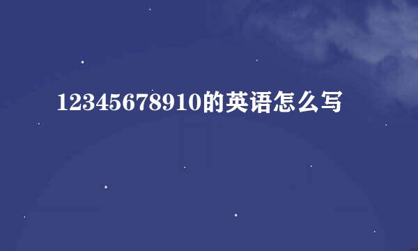 12345678910的英语怎么写