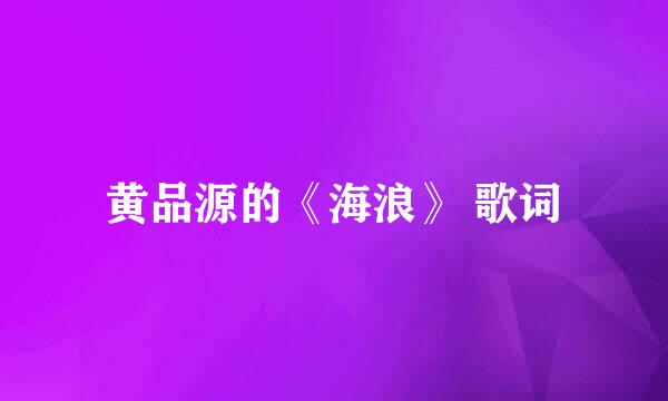 黄品源的《海浪》 歌词
