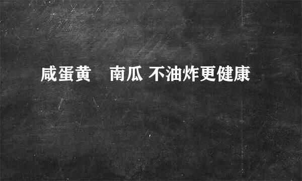 咸蛋黄焗南瓜 不油炸更健康