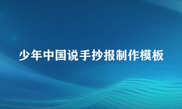 少年中国说手抄报制作模板