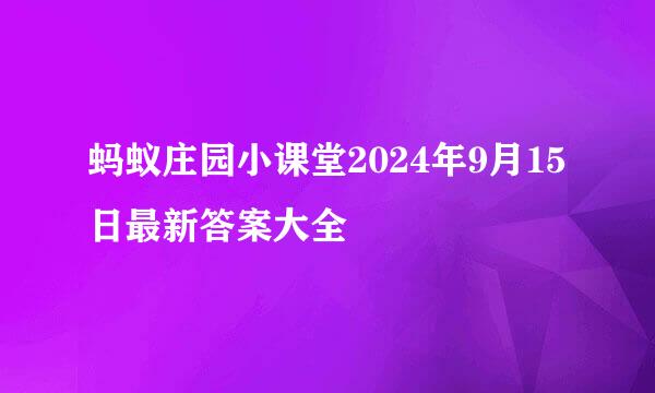 蚂蚁庄园小课堂2024年9月15日最新答案大全