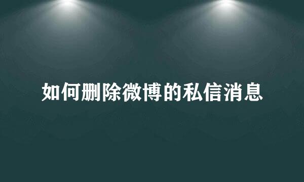 如何删除微博的私信消息