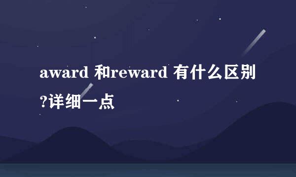 award 和reward 有什么区别?详细一点