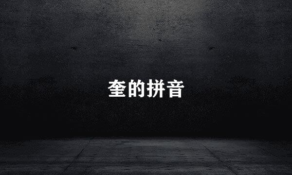 奎的拼音