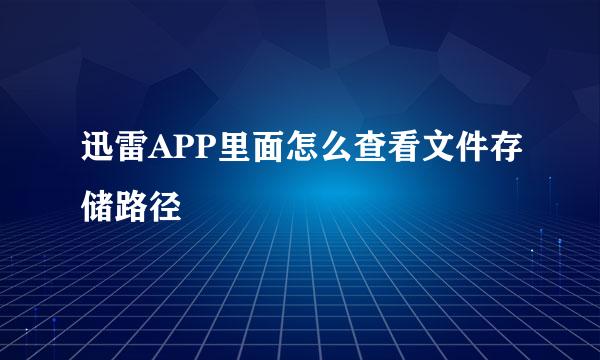 迅雷APP里面怎么查看文件存储路径
