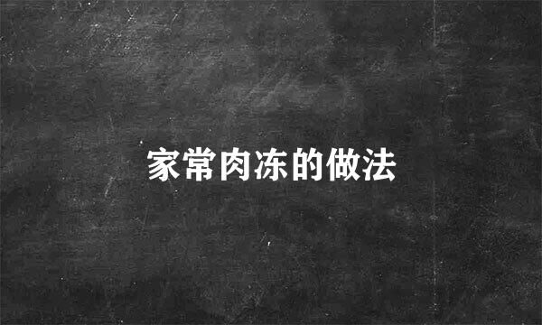 家常肉冻的做法
