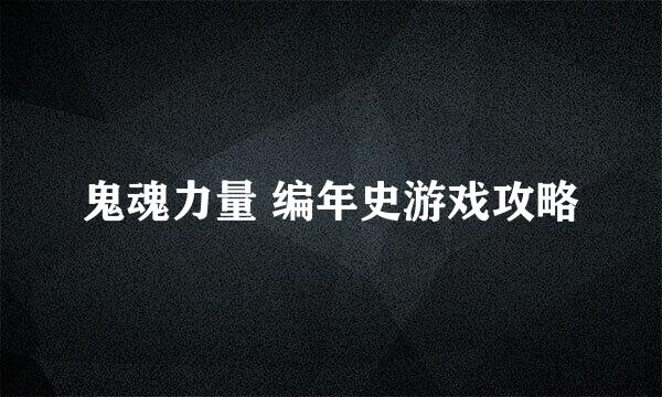 鬼魂力量 编年史游戏攻略