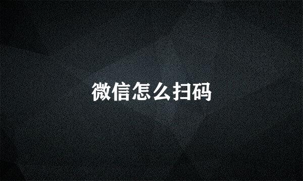 微信怎么扫码