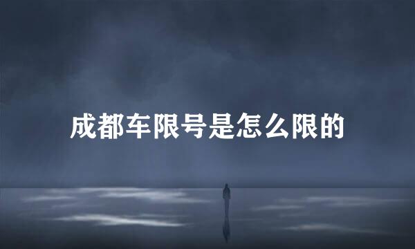 成都车限号是怎么限的