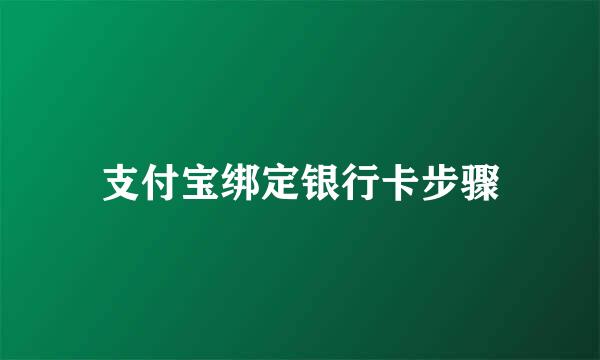 支付宝绑定银行卡步骤