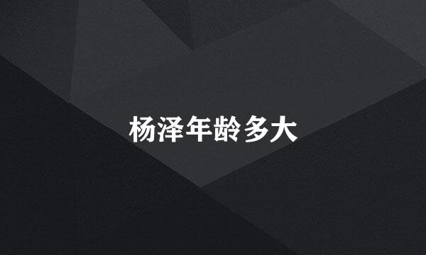 杨泽年龄多大