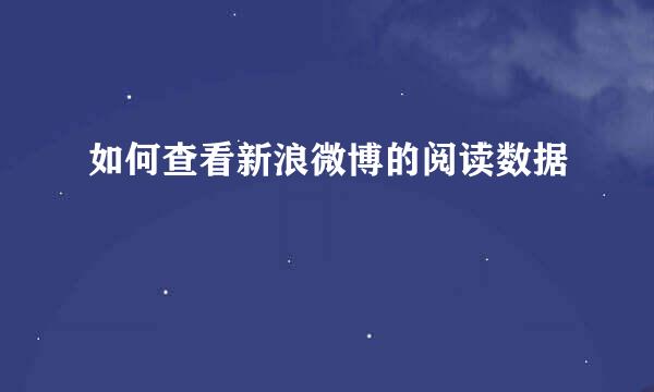 如何查看新浪微博的阅读数据