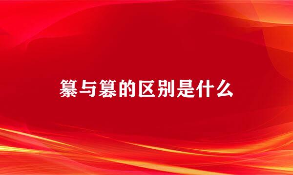 纂与篡的区别是什么