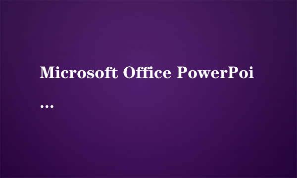 Microsoft Office PowerPoint 为什么起名叫Power Point