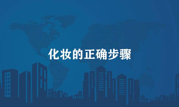 化妆的正确步骤