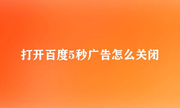 打开百度5秒广告怎么关闭