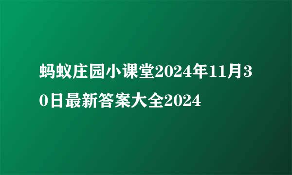 蚂蚁庄园小课堂2024年11月30日最新答案大全2024