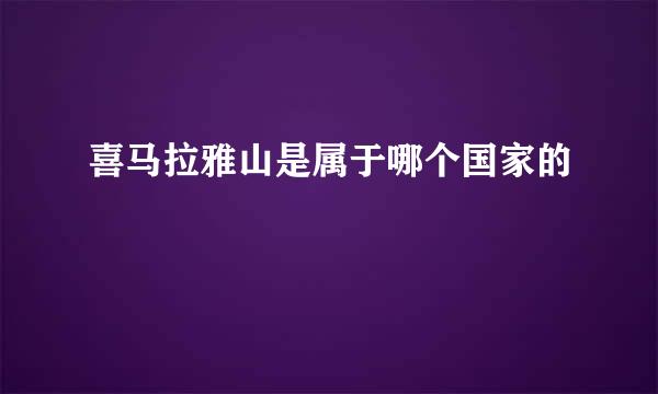 喜马拉雅山是属于哪个国家的