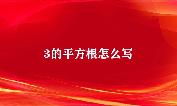 3的平方根怎么写