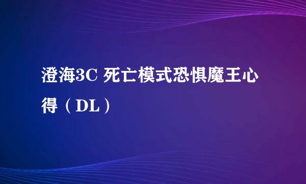 澄海3C 死亡模式恐惧魔王心得（DL）