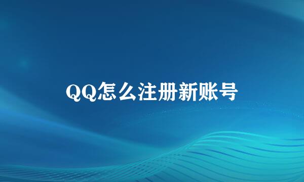 QQ怎么注册新账号