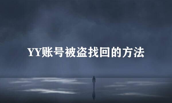 YY账号被盗找回的方法