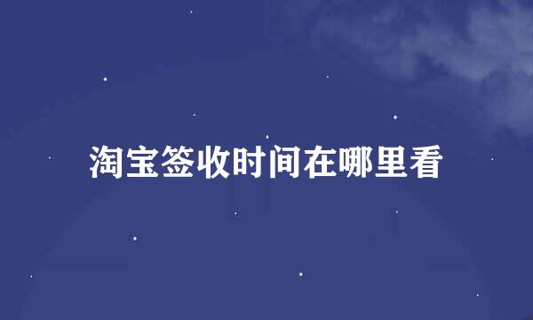淘宝签收时间在哪里看