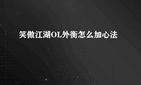 笑傲江湖OL外衡怎么加心法
