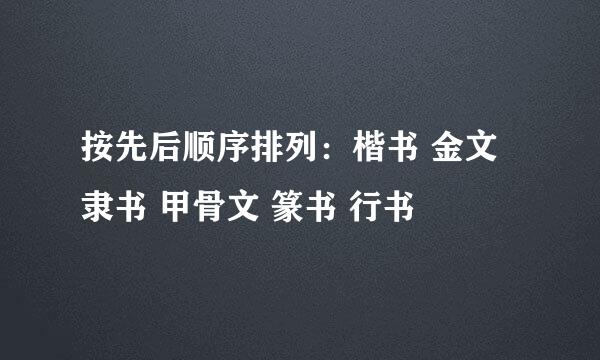 按先后顺序排列：楷书 金文 隶书 甲骨文 篆书 行书