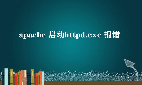 apache 启动httpd.exe 报错