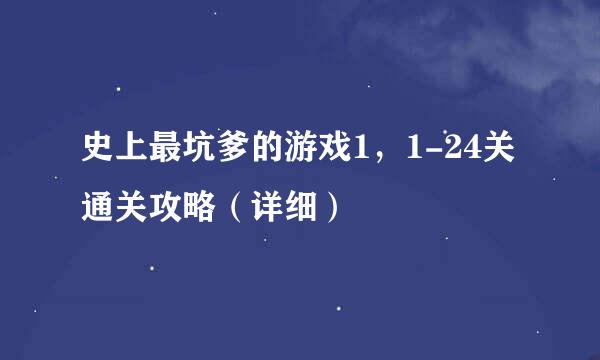 史上最坑爹的游戏1，1-24关通关攻略（详细）