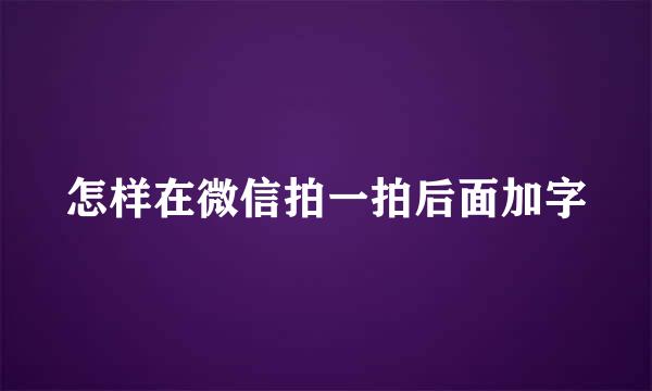 怎样在微信拍一拍后面加字