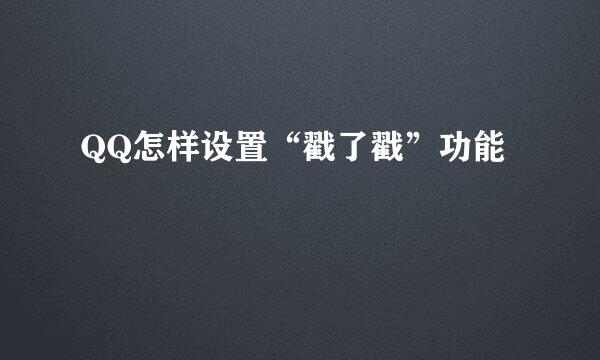 QQ怎样设置“戳了戳”功能