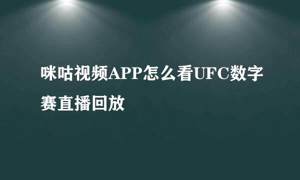 咪咕视频APP怎么看UFC数字赛直播回放