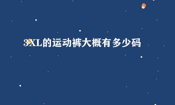 3XL的运动裤大概有多少码