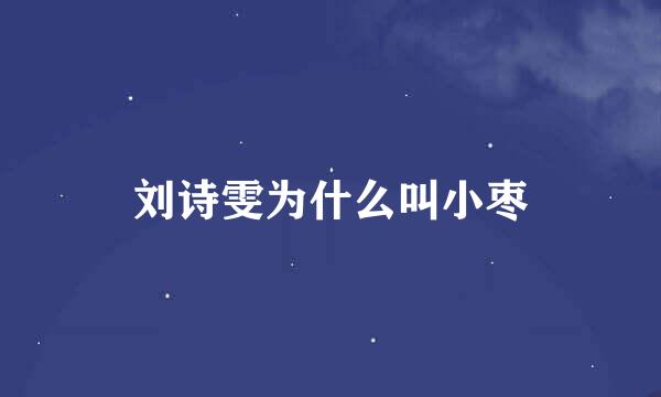 刘诗雯为什么叫小枣