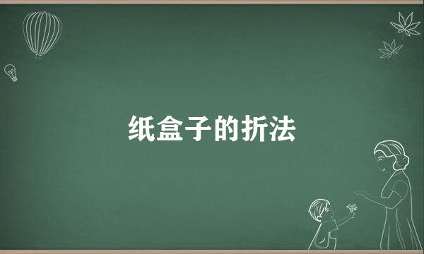 纸盒子的折法