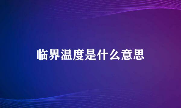 临界温度是什么意思