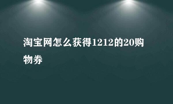 淘宝网怎么获得1212的20购物券