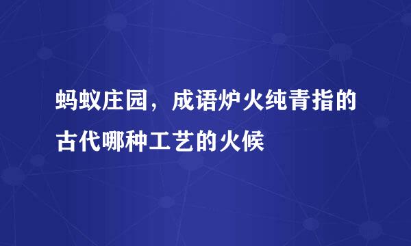蚂蚁庄园，成语炉火纯青指的古代哪种工艺的火候