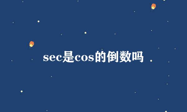 sec是cos的倒数吗